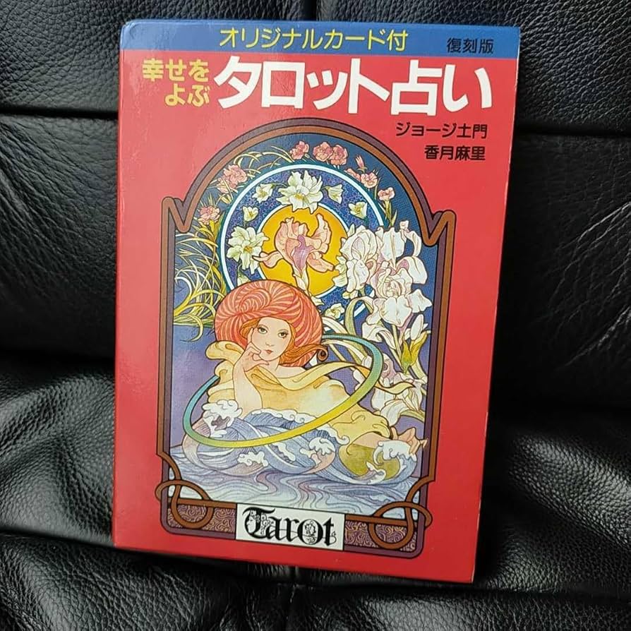 Amazon.co.jp: み 幸せをよぶタロット占い 復刻版 ジョージ土門